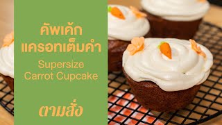 คัพเค้กแครอทเต็มคำ Supersize Carrot Cupcake : ตามสั่ง (กินดี)