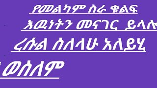 የመልካም ስራ ቁልፍ  እዉነትን መናገር ይላሎ ረሱል ስለላሁ አለይሂ ወሰለም