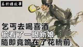 民間故事：乞丐去喝喜酒，偷看了一眼新娘，隨即竟跪在了花轎前｜高朗講故事