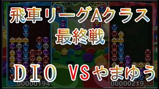 飛車リーグAクラス　DIO vs　やまゆう　20本先取【ぷよぷよeスポーツ】