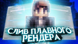 САМЫЙ ПЛАВНЫЙ РЕНДЕР В МИРЕ!? Рендер для СЛАБОГО ПК! Рендер в 240 fps! КАК ПЛАВНО СНИМАТЬ ВИДЕО?