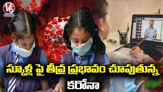 తెలంగాణలో స్కూళ్ల పై తీవ్ర ప్రభావం చూపుతున్న కరోనా | V6 News