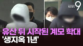 부모 학대로 숨진 11살 아이…檢 \