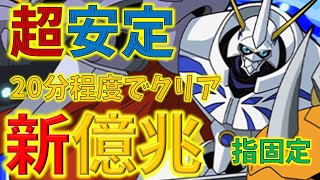 新億兆チャレンジをタケル×オメガモンPTで簡単クリア！