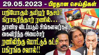 பறிபோகும் தமிழர் தேசம்! நிராகரித்தார் ரணில்! |Srilanka News | Minister Ali Sabriye proposed