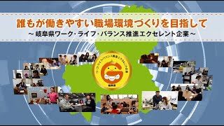 誰もが働きやすい職場環境づくりを目指して～岐阜県ワーク・ラーフ・バランス推進エクセレント企業～①認定式