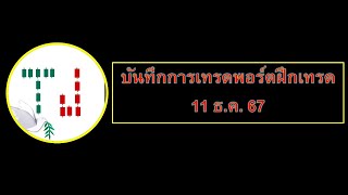 บันทึกการเทรดพอร์ตฝึกเทรด  11  ธ.ค.67