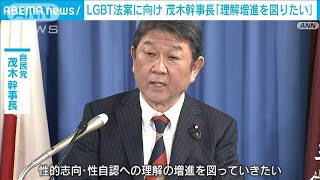 自）茂木幹事長、LGBT巡り「理解増進を図っていきたい」(2023年2月6日)