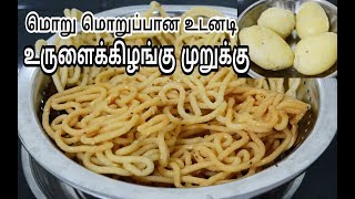 உடனடி உருளைக்கிழங்கு முறுக்கு|Instant  Potato Murukku Recipe in Tamil