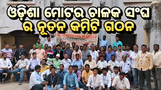 ଓଡ଼ିଶା ମୋଟର ଚାଳକ ସଂଘ ର ନୂତନ କମିଟି ଗଠନ ll #khandagirinews