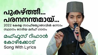 പുകഴ്ത്തീ പരനനന്തമായ് l Kerala Sahithyolsav High School Madh Song l First Place l Mahfooz Rihan Clt