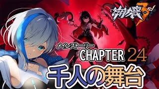 【崩壊3rd】「メインチャプター24」【HonkaiImpact3rd】