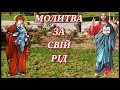 Заспокійте душу та отримайте сильний захист читаючи молитву за свій Рід