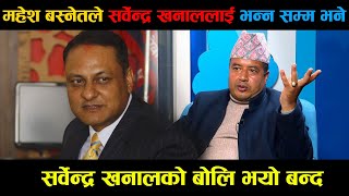 सर्बेन्द्र खनालका बारे महेस बस्नेतको धारणा l Mahes Basnet l Sarbendra khanal