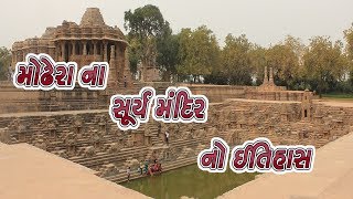 મોઢેરા ના સૂર્ય મંદિર નો ઈતિહાસ || History Of Modhera Sun Temple