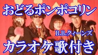 おどるポンポコリン B.B.クィーンズ カラオケ 練習用  原曲キー 歌付き ボーカル入り 歌詞付き