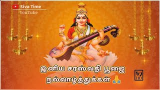 Saraswathi Poojai WhatsApp Status 🙏 இனிய சரஸ்வதி பூஜை நல்வாழ்த்துக்கள் 🙏