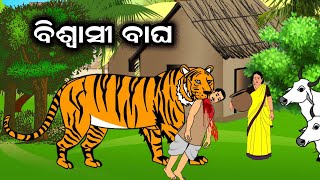 ବିଶ୍ୱାସୀ ବାଘ II ବୋକା ନବୀନା II Biswasi Bagha II Boka Nabina