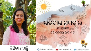 Rabibaar Gapabaar: ରବିବାର ଗପବାର | Storytelling in Odia by Lipika Mohanty