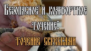 БЕЗОПАСНОЕ И КОМФОРТНОЕ ТОЧЕНИЕ: ТОЧЕНИЕ СКРЕБКАМИ