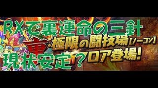 【パズドラ】裏運命の三針をＲＸでクリア目指す（ノーカット）