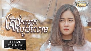 ត្រូវការអ្នកលួងលោម - ដា សុមាវត្តី - Da Somavatty 【Official Audio Lyric 】