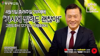 명성제1교회 예배실황 / 2020년 04월 05일 주일2부예배 / 고린도후서 12:7~10 / \