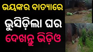 High cyclone damage in balasore // batya Yaas // Odisha news // odia news //