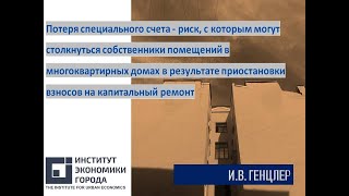 Риск, с которым могут столкнуться собственники в результате приостановки взносов на капремонт