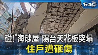 碰!「海砂屋」陽台天花板突塌 住戶遭砸傷｜TVBS新聞 @TVBSNEWS02