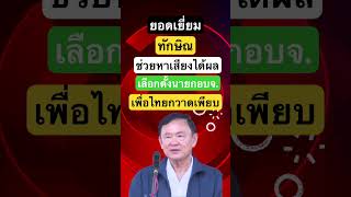 #นายกอบจ #เลือกตั้งอบจ #ทักษิณ #เพื่อไทย #ทักษิณชินวัตร #ทักษิณล่าสุด #ข่าวการเมือง #การเมือง