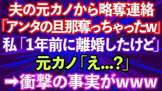 【スカッとする話】夫の元カノから略奪連絡「アンタの旦那奪っちゃったw」私「1年前に離婚してますけど…」→勝ち誇る勘違い女に'衝撃の事実'を伝えた結果www