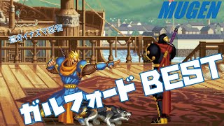 MUGEN ガルフォード BEST 【サムライスピリッツ】 (SAMURAI SHODOWN Character Galford Best bout ! )