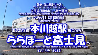 230228 GoPro11【車載動画】本川越駅 ⇒ ららぽーと富士見　[In-vehicle video] Honkawagoe Station ⇒ LaLaport Fujimi