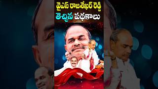 రాజశేఖర రెడ్డి తెచ్చిన పథకాలు | YS Rajasekhara Reddy Ultimate Schemes | Cine Megham