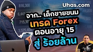 ถอดรหัส อดีตเด็กขายขนมเค้ก เทรด Forex จนรวย 100 ล้าน ทำได้ยังไง