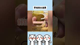 【都是冷知識】牙线刮火龙果（猕猴桃） #冷知識 #生活小技巧 #short