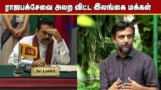 தூக்கி எறியப்பட்ட ராஜபக்சே...! அடுத்து என்ன? Thirumurugan Gandhi Interview | Sri Lanka