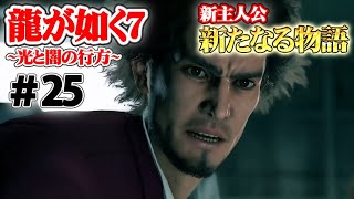 【最新作】箱の中身はなんだろな？アワビにフカヒレ...ってこれなに!⁈【龍が如く7 光と闇の行方】#25 第５章  メインストーリー ムービー プレイ動画【PS4】【yakuza7】