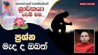 ප්‍රශ්න මැදද ඔබත් | භාග්‍යවතුන් වහන්සේගේ ශ්‍රාවකයා වෙමි මම (2021-04-26)