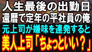 【感動する話】還暦で最後の出勤日。定年まで平社員だった俺に嫌がらせする元上司「中卒じゃ能力足りない！」→すると美人〇〇の言葉に元上司が震え出し…「え？」【泣ける話】【朗読】