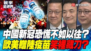 P4 中國新冠恐慌不如以往？ 歐美贈陸疫苗笑裡藏刀？【#寰宇全視界】 20230106 @globalnewstw