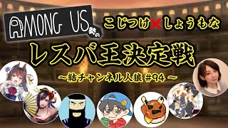 アモアス勢のレスバ王決定戦【独身貴族リンネVtuber】