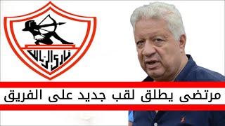 اخبار الزمالك اليوم | لقب جديد اطلقه مرتضى منصور على فريق نادي الزمالك