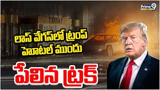 లాస్ వేగస్ లో ట్రంప్ హోటల్ ముందు పేలిన ట్రక్ | Las Vegas | America | Prime9 News