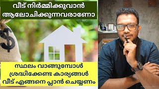 സ്ഥലം വാങ്ങി പുതിയ വീട് നിർമ്മിക്കുന്നവർക് ഇത് ഉപകാരപ്പെടും I  HOME KERALA I  BUILDING CONSTRUCTION