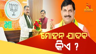 🔴 Live | ମୋହନ ଯାଦବ କିଏ ? | 11th December 2023 | Nandighosha TV | Odisha