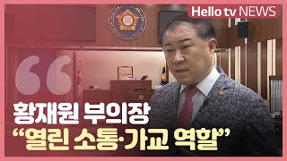 [나는 지방의원이다]황재원 부의장 '열린 소통·가교 역할'