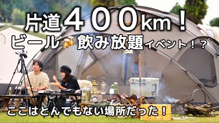 【夫婦キャンプ】生ビール飲み放題キャンプ！富士山を見に片道400kmの遠征キャンプへ！そこはとんでもない人達の集まりだった！！