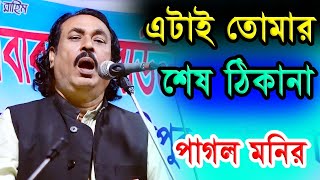 এটাই তোমার শেষ ঠিকানা কার কাছে কবও * পাগল মনির * Sesh Thikanay Pouche Die * Media Baul